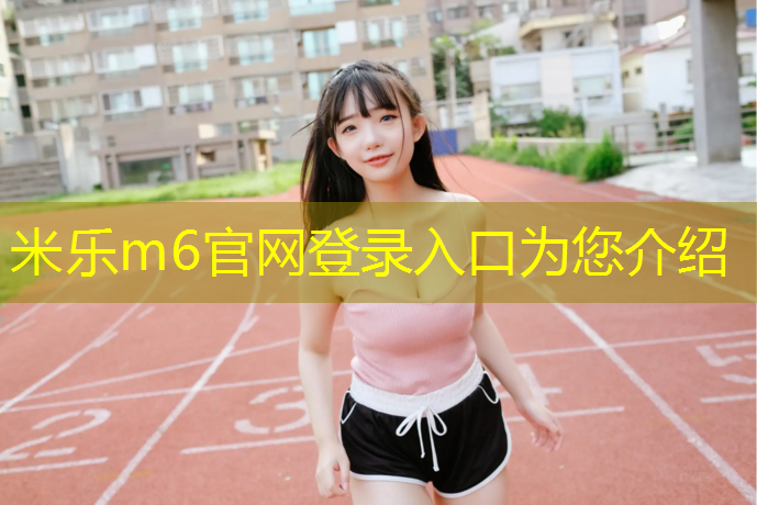 <strong>米乐m6官网登录入口为您介绍：动漫版塑胶跑道</strong>