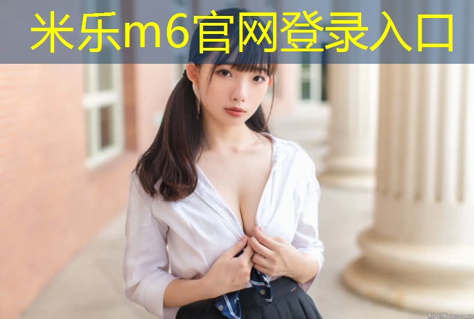 <strong>米乐m6官网登录入口：乐山工程塑胶跑道价格表</strong>