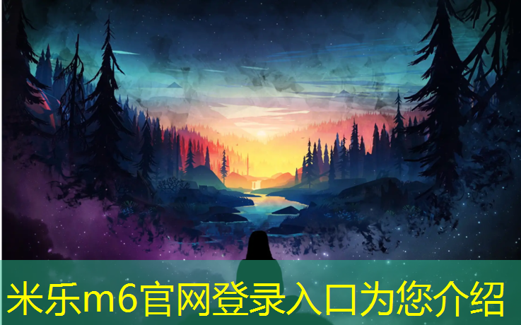 <strong>米乐m6官网登录入口为您介绍：体操垫器械游戏多种玩法幼儿园</strong>