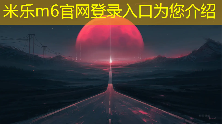 米乐为您介绍：塑胶跑道竣工验收标准
