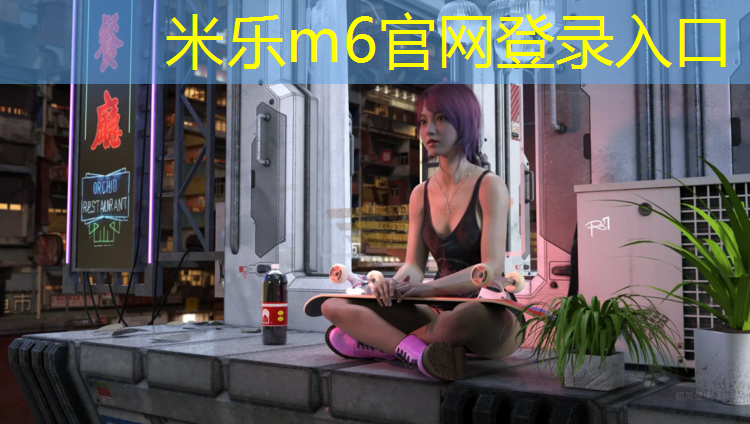 <strong>米乐m6官网登录入口为您介绍：塑胶跑道光老化试验</strong>
