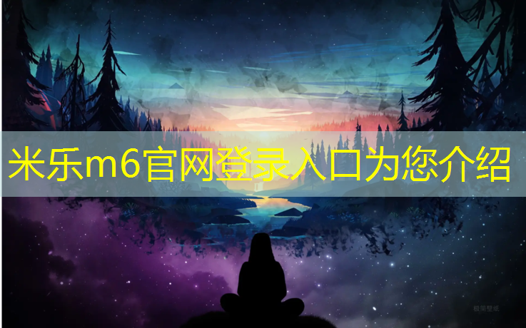 米乐为您介绍：塑胶跑道材料颗粒施工价格