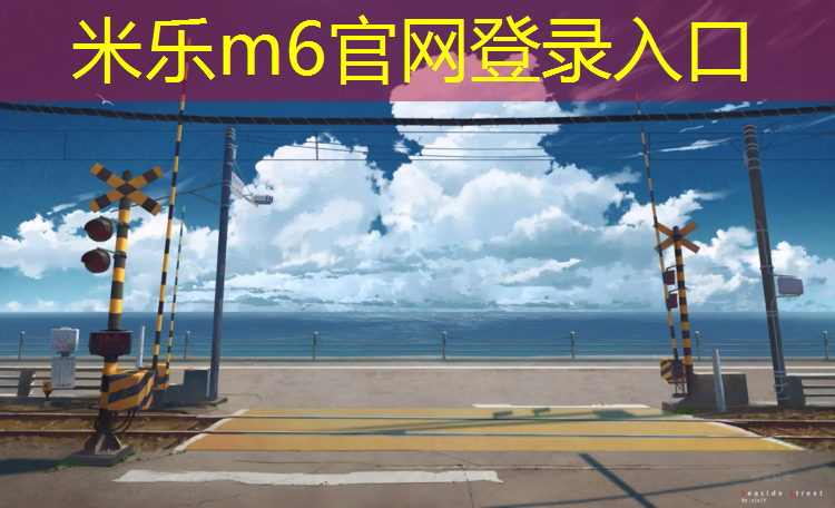 米乐为您介绍：嘉定区人工塑胶跑道