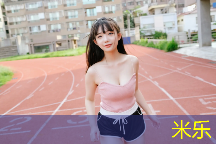 米乐：无锡室外塑胶跑道寿命