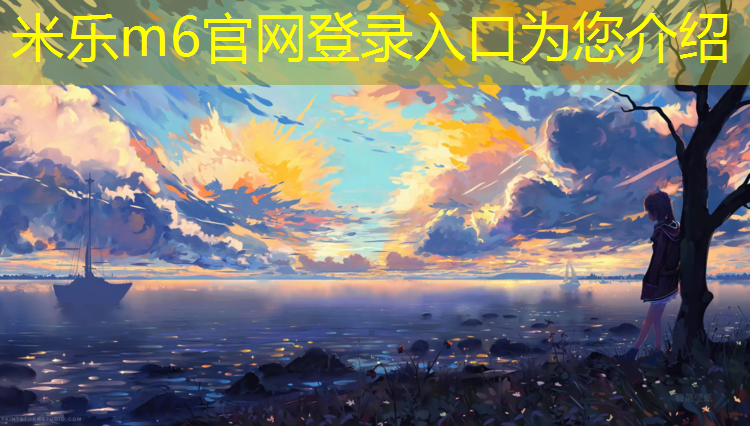 米乐为您介绍：城口小区塑胶跑道