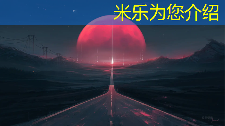 米乐：塑胶跑道材料是哪种好_