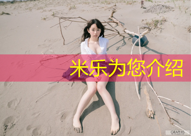米乐为您介绍：体操服胸垫形状是什么意思_