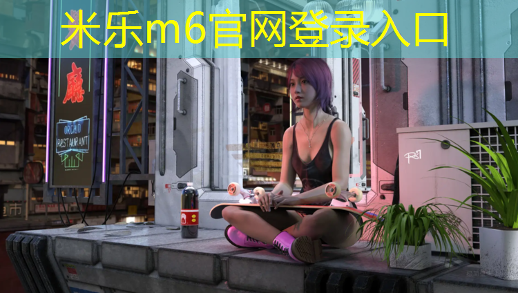 <strong>米乐：塑胶跑道烂了一块</strong>