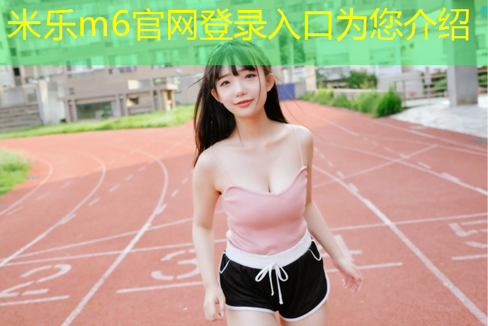 米乐：吕梁塑胶跑道生产企业