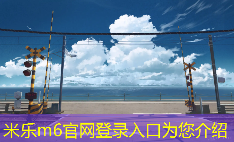<strong>米乐：南安塑胶跑道设计施工</strong>