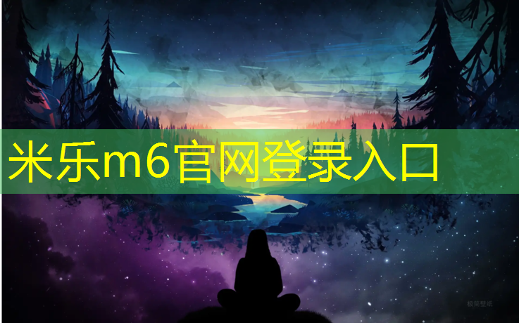 米乐为您介绍：厦门国标塑胶跑道球场地板