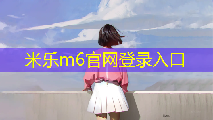 米乐：洛阳田径塑胶跑道