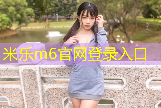 米乐m6官网登录入口：聊城高唐塑胶跑道